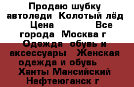 Продаю шубку автоледи. Колотый лёд.  › Цена ­ 28 000 - Все города, Москва г. Одежда, обувь и аксессуары » Женская одежда и обувь   . Ханты-Мансийский,Нефтеюганск г.